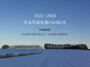 年末年始休業のお知らせ